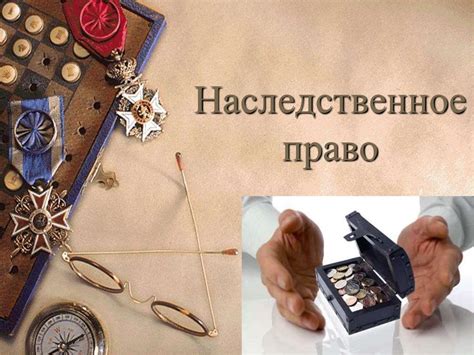 Возможности передачи наследства до вступления в наследственное право
