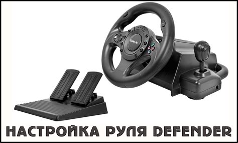 Возможности руля с педалями: что можно управлять и как