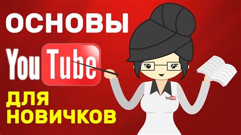 Возможности создания канала на YouTube
