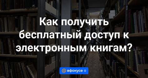 Возможность доступа к электронным книгам