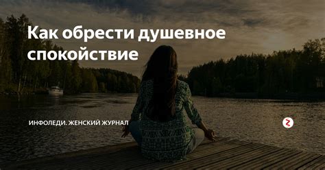 Возможность найти спокойствие и внутреннюю гармонию