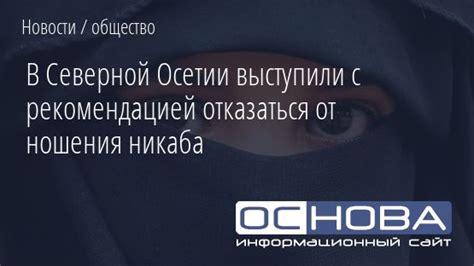 Возможность отказаться от ношения