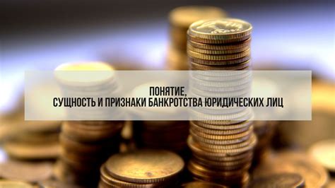 Возможность отмены банкротства