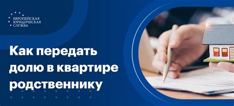 Возможность передать квартиру близкому родственнику