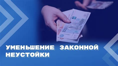 Возможность предусмотрения неустойки