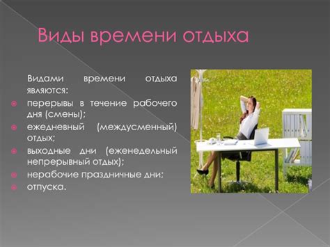 Возможные варианты альтернативного времени отдыха в течение рабочего дня