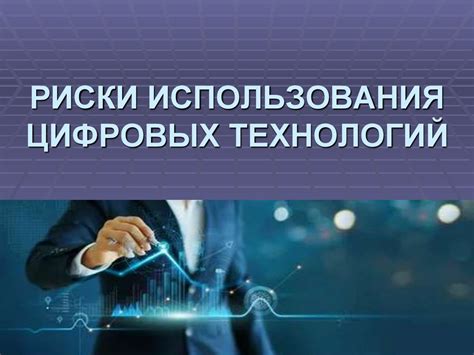 Возможные компликации и риски