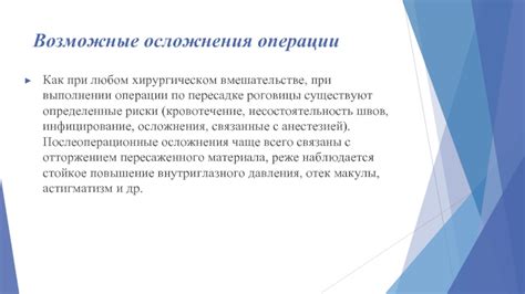 Возможные осложнения и риски при хирургическом вмешательстве: что следует ожидать после операции
