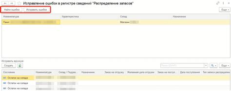 Возможные ошибки в регистре и их влияние на распределение складских запасов