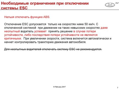 Возможные последствия при отключении системы автомобильной безопасности