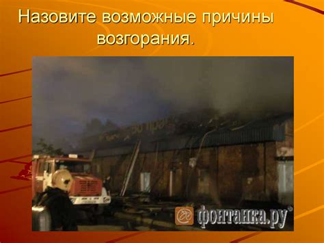 Возможные причины возгорания