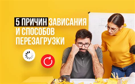 Возможные причины и необходимость перезагрузки