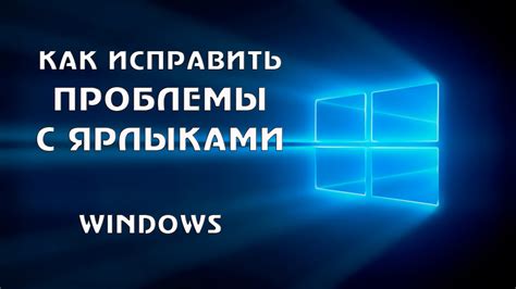 Возможные проблемы при работе с значками и ярлыками