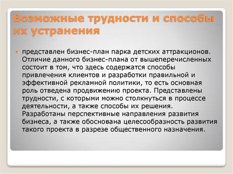 Возможные трудности и способы их устранения