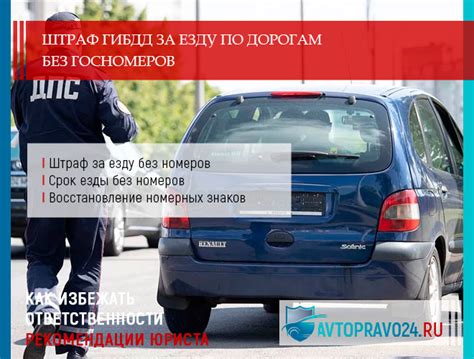 Возможные штрафы за использование автомобиля без номеров