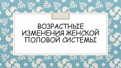 Возрастные изменения ауральной системы