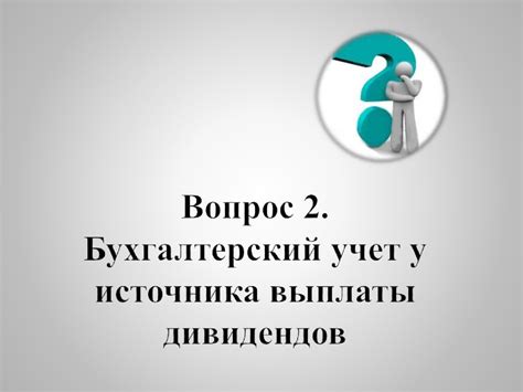 Вопрос законности выплаты дивидендов при отсутствии финансового положительного результата