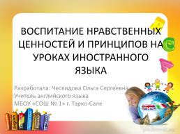 Воспитание нравственных ценностей и принципов