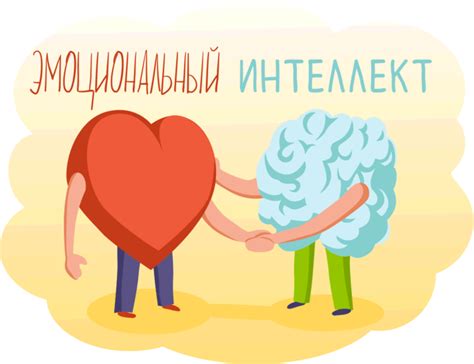 Воспитывайте эмоциональный интеллект