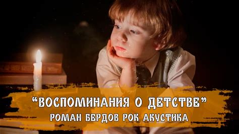 Воспоминания о детстве