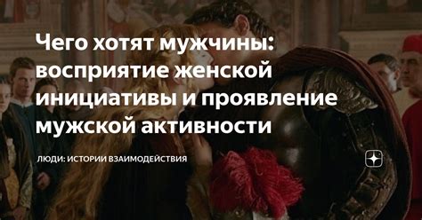 Восприятие мужчины в женской общине: реакция окружающих