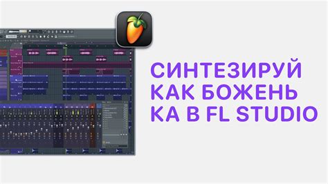 Воспроизведение звуков синтезатора в FL Studio