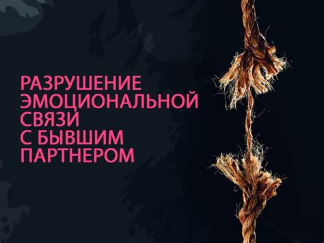 Восстановление эмоциональной связи с бывшим супругом