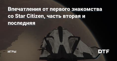 Впечатления от первого знакомства
