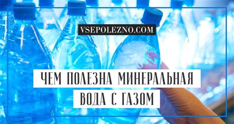 Вред газированной воды для здоровья