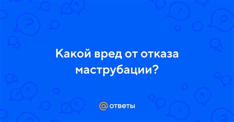 Вред от отказа