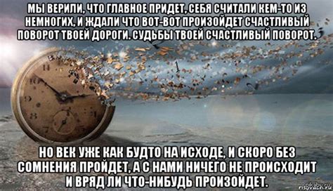 Время уходит, возможности остаются
