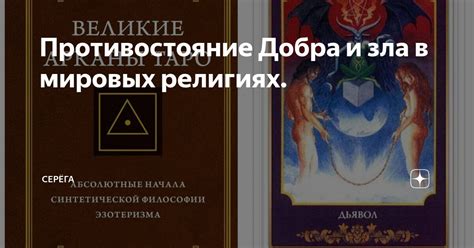 Всемирный конфликт: противостояние добра и зла