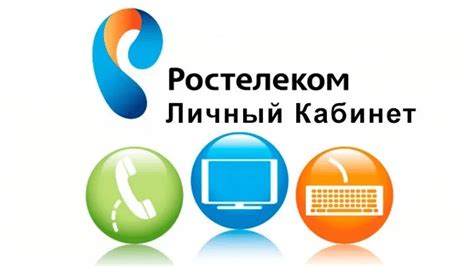 Вход в личный кабинет Ростелеком на умном телевизоре для доступа к предоставляемым услугам
