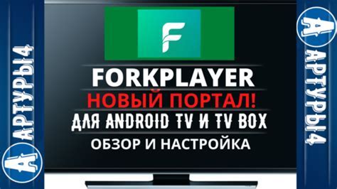 Вход в личный кабинет Forkplayer и настройка основных параметров