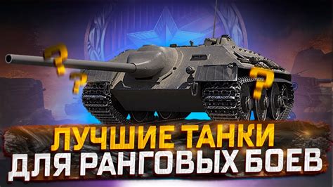 Выберите подходящие танки для быстрого прохождения