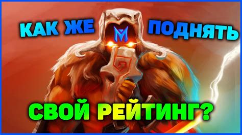 Выбор героя: путь к увеличению своего рейтинга в Dota 2