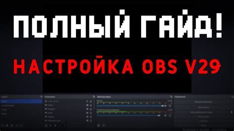 Выбор кодировки и битрейта для программы стрима: ключевые аспекты настройки