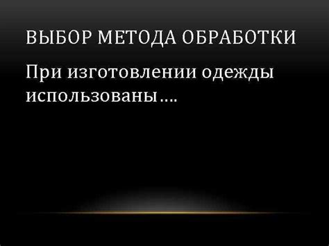 Выбор метода обработки