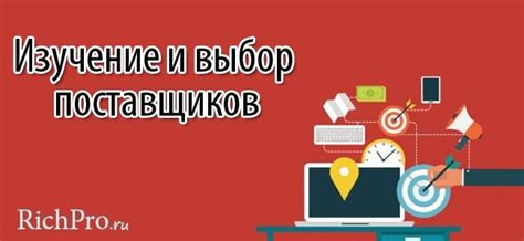 Выбор надежного поставщика