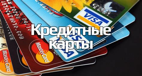 Выбор подходящего вида кредитной карты