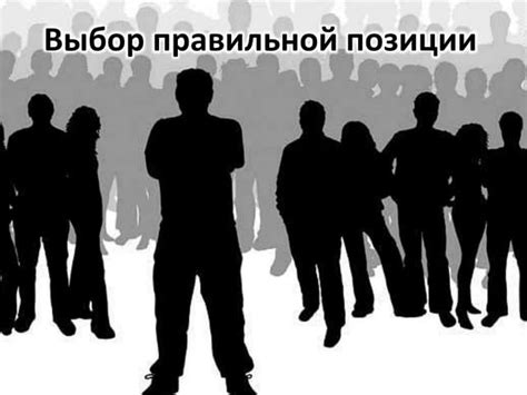 Выбор правильной позиции ручек