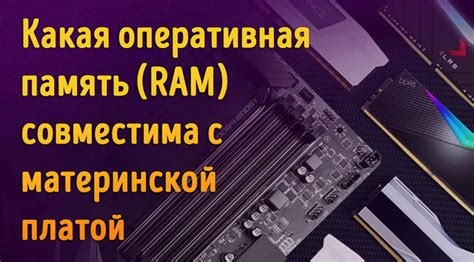 Выбор совместимой памяти