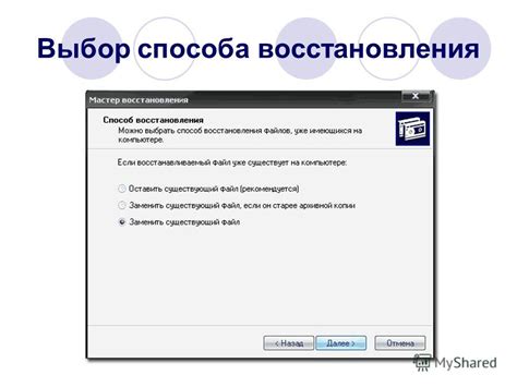 Выбор способа восстановления