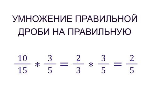 Выбор удобного способа умножения дробей