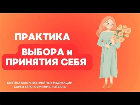 Выбор храбрости: принятие себя