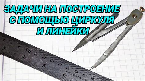 Выбор циркуля и линейки