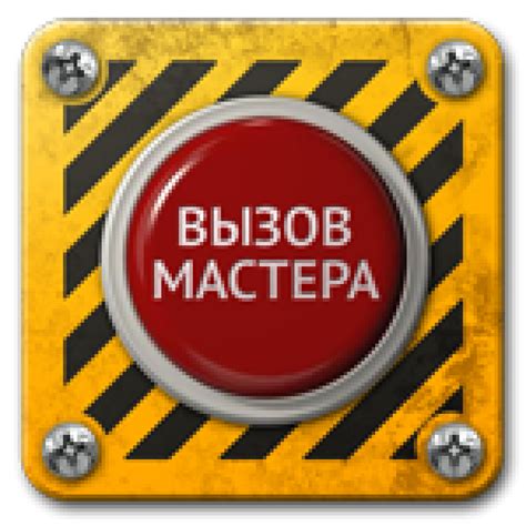 Вызов специалиста для ремонта