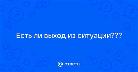 Выход из ситуации