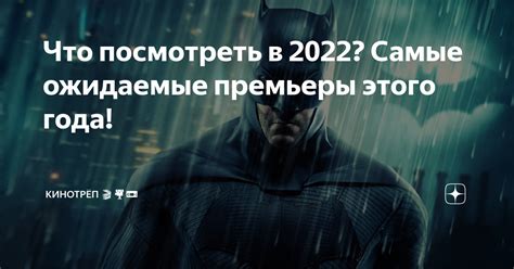 В грядущем: ожидаемые премьеры этого года