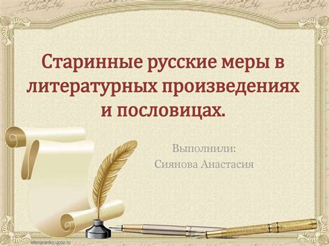 В литературных произведениях